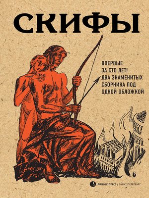 cover image of Скифы (сборник)